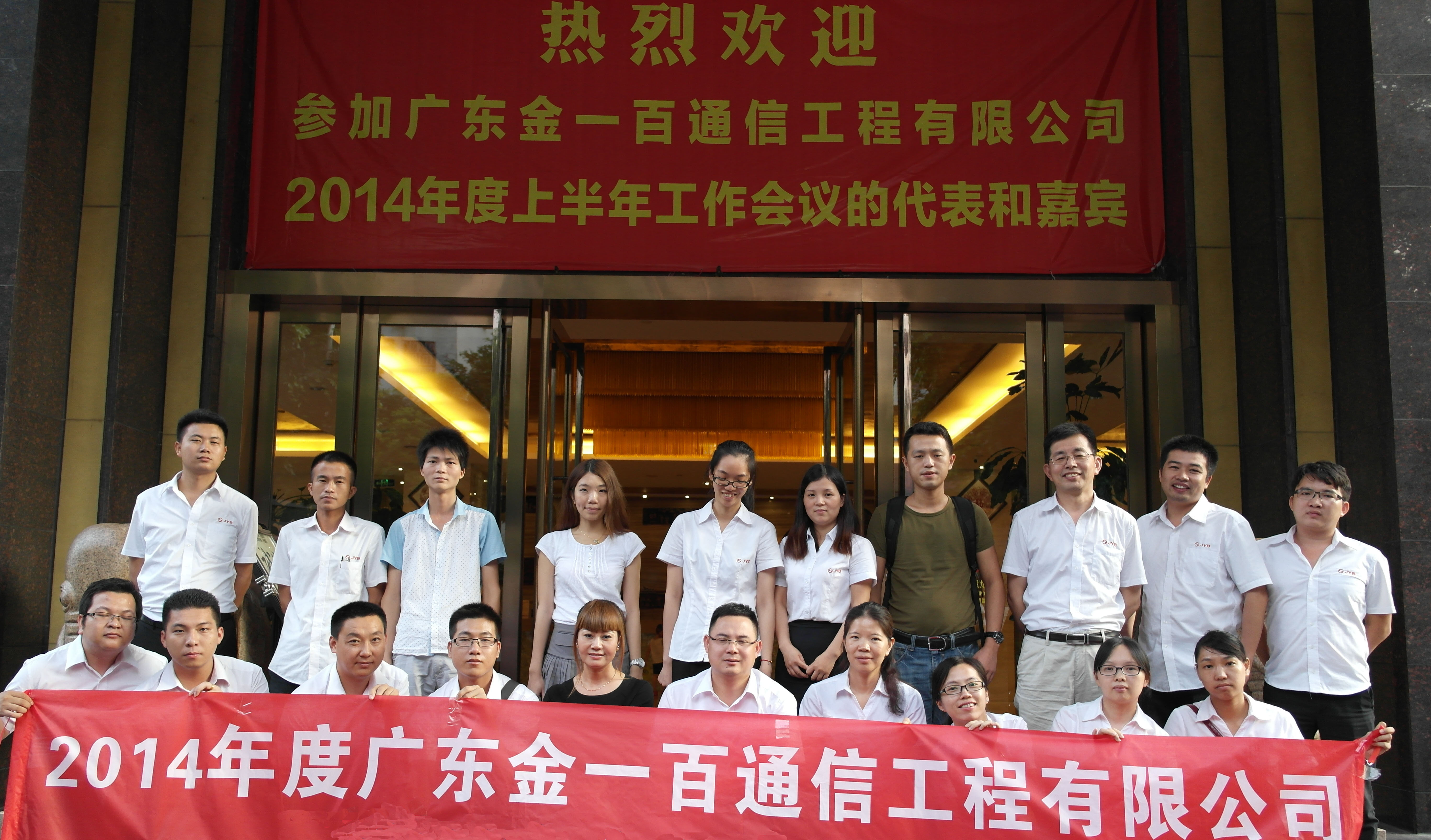 广东金一百通信工程有限公司2014年度上半年工作会议顺利召开