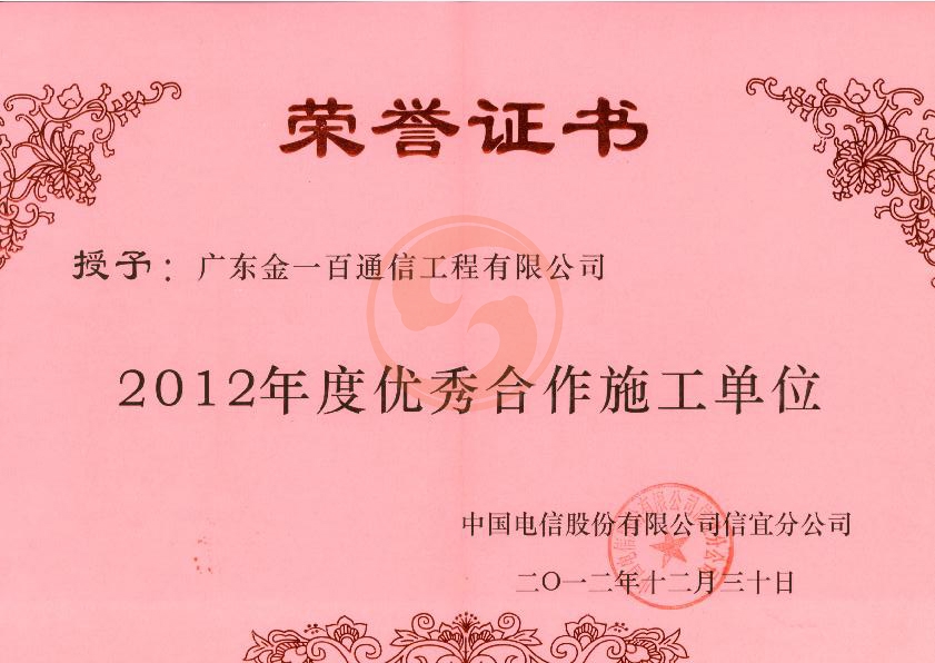热烈祝贺我司荣获中国电信信宜分公司2012年度优秀合作施工单位
