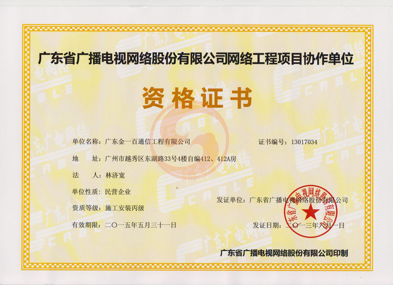热烈祝贺我司荣获广东省广播电视网络股分有限公司网络工程项目协作单位资格证