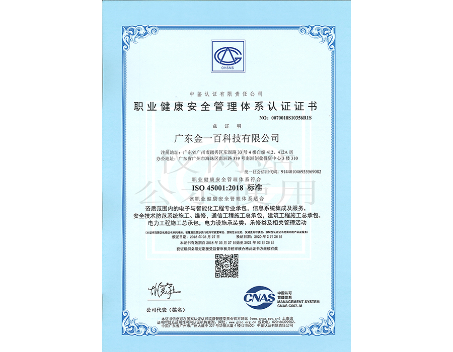 ISO职业健康安全管理体系认证证书(中文版)