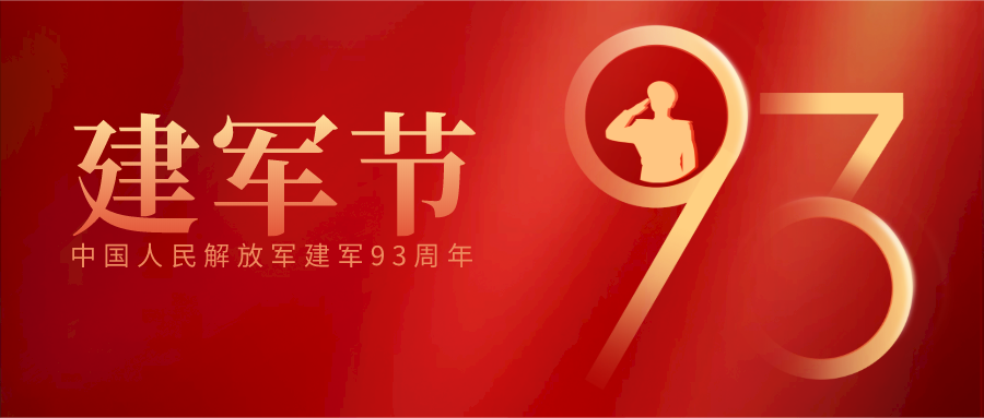 致敬八一丨庆祝中国人民解放军建军93周年