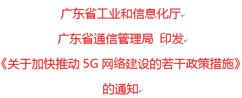 《关于加快推动5G网络建设的若干政策措施》 的通知