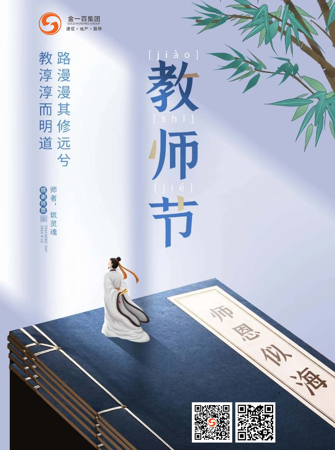 感恩教师节